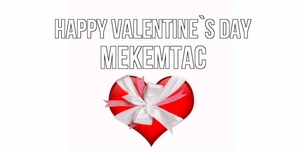 Greetings card с именем, МЕКЕМТАС Happy Valentine`s Day сердечко на 14 февраля  для моей девушки подписать именем Greetings with text for free download 